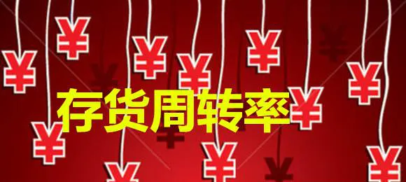 存货周转率的股市应用 stock-market-application-of-inventory-turnover