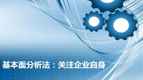 基本面分析法的第三步：关注企业自身 the-third-step-of-fundamental-analysis-focus-on-the-company-itself