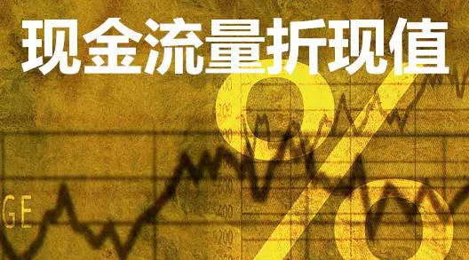 什么是现金流量折现值 what-is-discounted-value-of-cash-flow