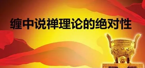 纏中說禪理論的絕對性 the-absoluteness-of-zen-theory