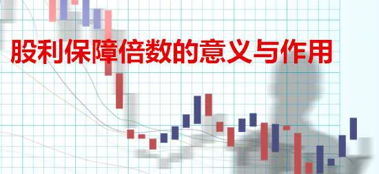 股利保障倍數的意義與作用 the-significance-and-function-of-dividend-protection-multiples