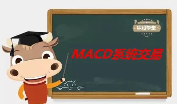 MACD係統交易與交易係統 macd-system-transaction-and-transaction-system