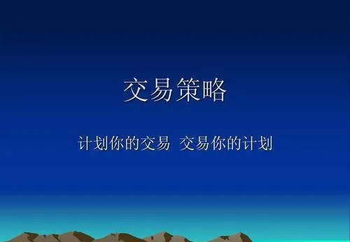 股票中必要交易策略 necessary-trading-strategies-in-stocks