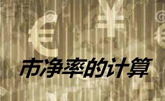 市净率的计算 calculation-of-the-pricetobook-ratio