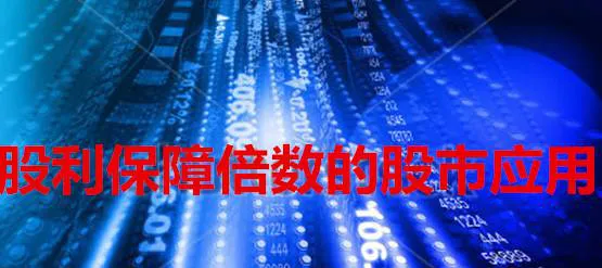 股利保障倍數的股市應用 stock-market-applications-with-dividend-protection-multiples