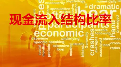 現金流入結構比率的意義與作用 the-significance-and-role-of-the-cash-inflow-structure-ratio