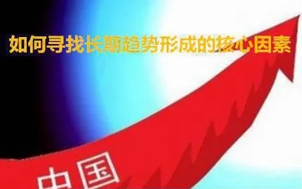 如何尋找長期趨勢形成的核心因素 how-to-find-the-core-factors-for-the-formation-of-longterm-trends