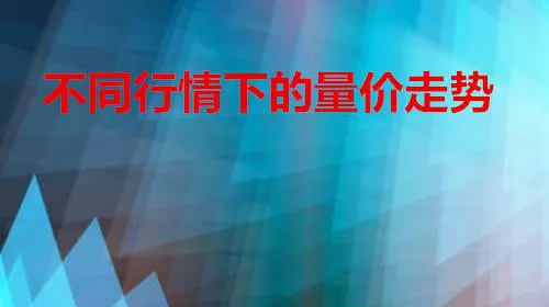 不同行情下的量價走勢 volume-price-trends-under-different-market-conditions