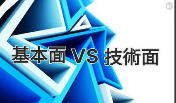 学股票期货，大家更看重技术面还是基本面？ learning-stock-futures-do-you-pay-more-attention-to-technical-or-fundamentals