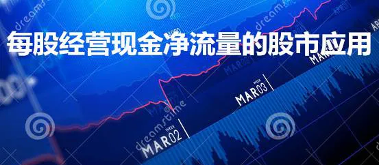 每股经营现金净流量的股市应用 stock-market-application-of-net-operating-cash-flow-per-share
