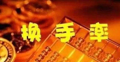 换手率高能够说明什么？怎么选股？ what-does-a-high-turnover-rate-indicate-how-to-choose-stocks
