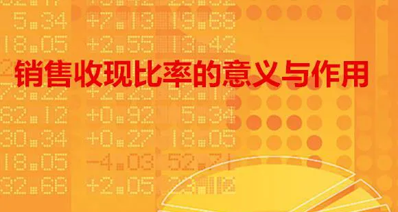 销售收现比率的意义与作用 the-significance-and-function-of-the-salestocash-ratio