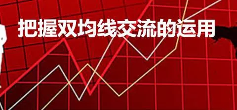 把握双均线交流的运用 grasp-the-application-of-double-average-communication