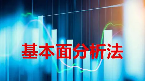 炒股基本面分析法的含义 the-meaning-of-fundamental-analysis-of-stock-trading