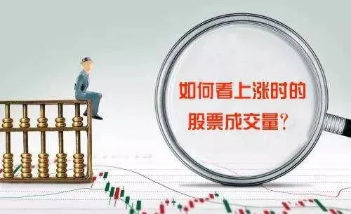 如何看上涨时的股票成交量？ how-to-see-the-stock-volume-when-it-is-rising