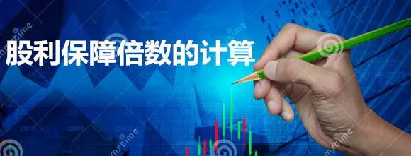 股利保障倍數的計算 calculation-of-dividend-protection-multiple