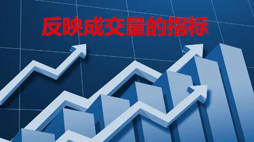 反映成交量的指標 an-indicator-that-reflects-volume