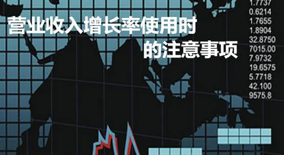 营业收入增长率使用时的注意事项 precautions-when-using-the-revenue-growth-rate