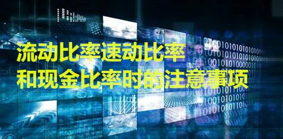 在运用流动比率速动比率和现金比率时的注意事项 points-to-note-when-using-current-ratios-quick-ratios-and-cash-ratios