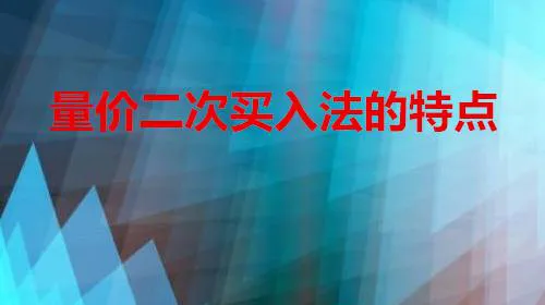 量價二次買入法的特點 characteristics-of-the-volumeprice-secondary-buying-method