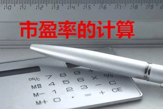 市盈率的计算 calculation-of-the-pe-ratio