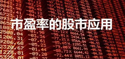 市盈率的股市应用 pe-ratio-for-stock-market-applications